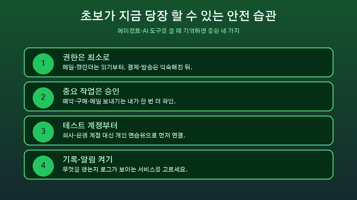 초보를 위한 AI 에이전트 안전 사용 습관 체크리스트