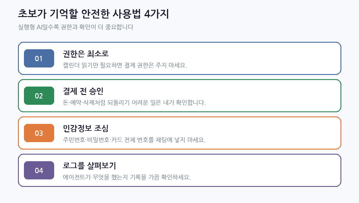 에이전틱 AI 안전 사용 팁