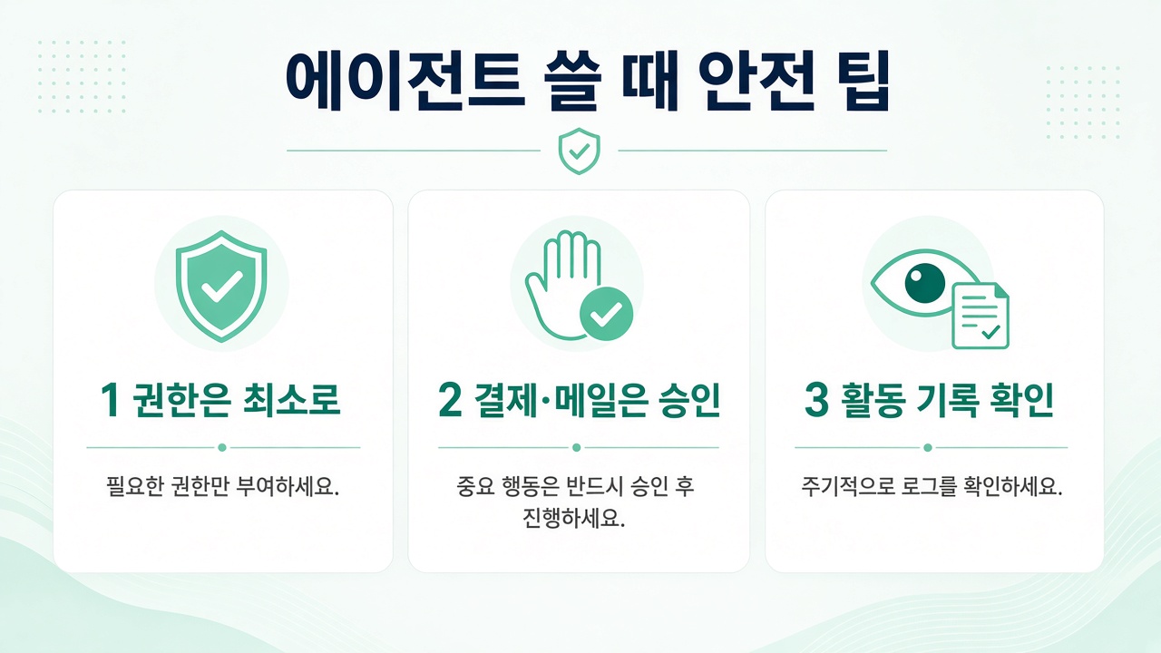 에이전트 안전 팁