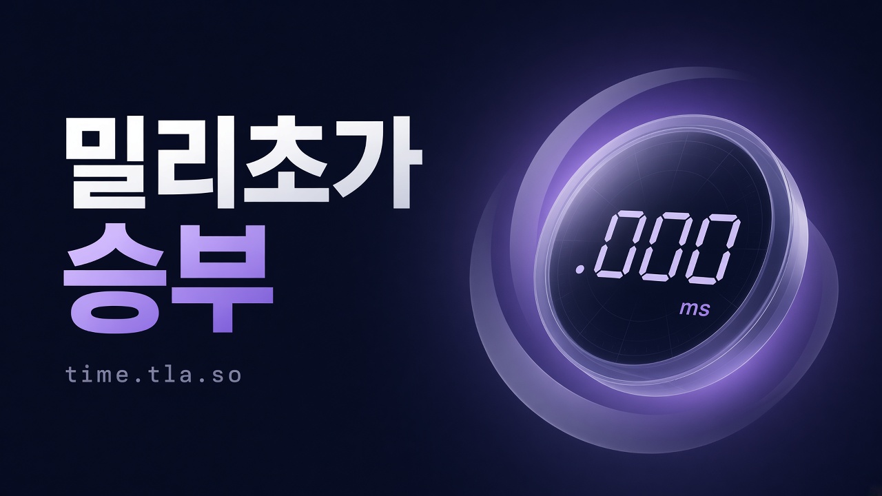 밀리초가 승부 — time.tla.so