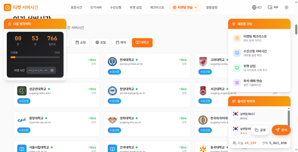 대학 수강신청 서버 목록
