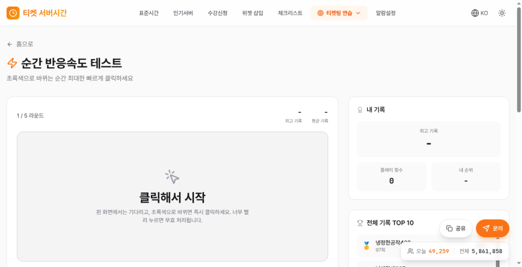 티케팅 연습 — 반응속도 테스트