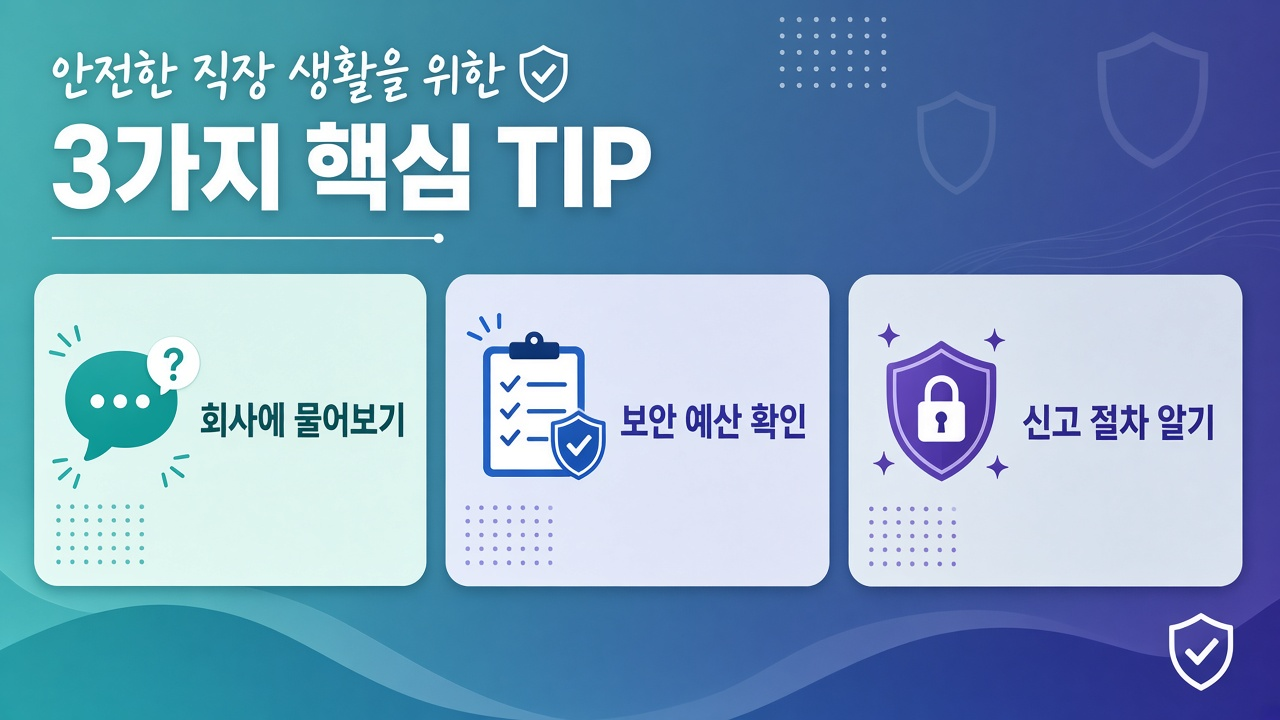 독자 팁 — 회사에 물어보기·예산·신고 절차