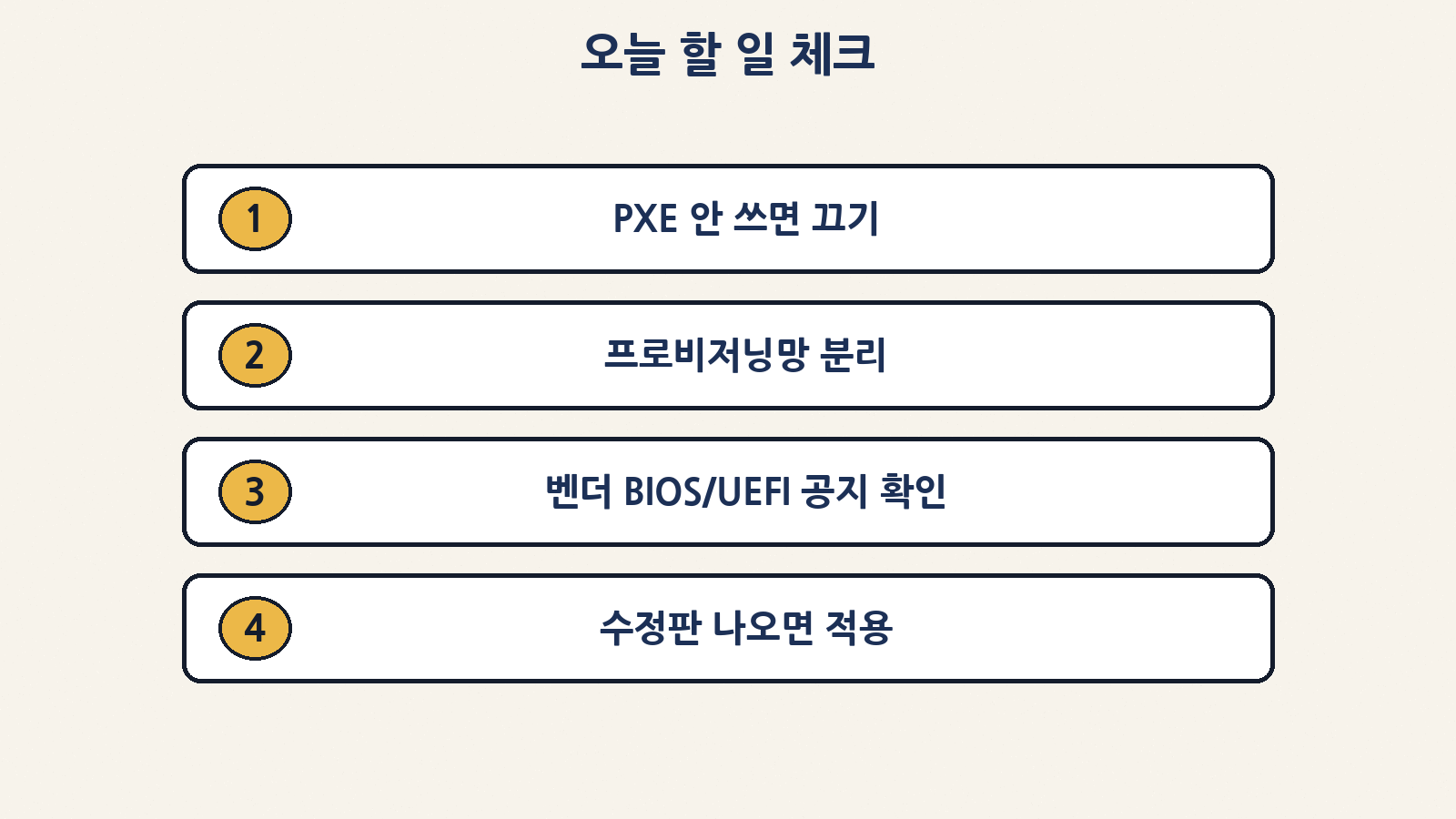 오늘 할 일: 안 쓰는 PXE 끄기, 프로비저닝망 분리, 벤더 BIOS 공지 확인, 수정판 적용
