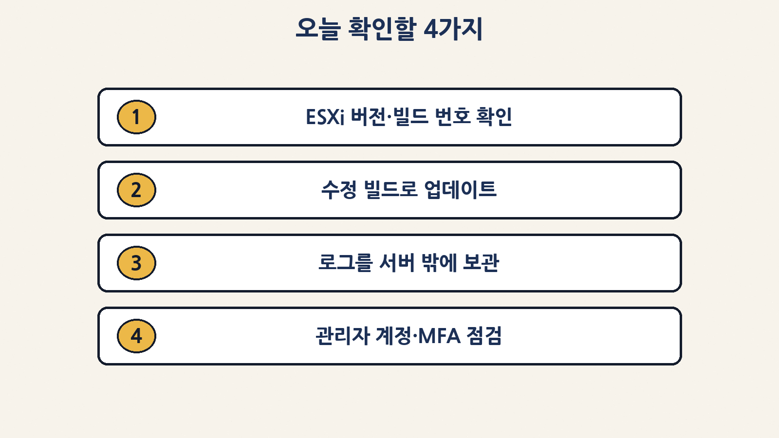 오늘 할 일: 버전 확인, 수정 빌드 업데이트, 로그 외부 보관, 관리자 계정과 MFA 점검