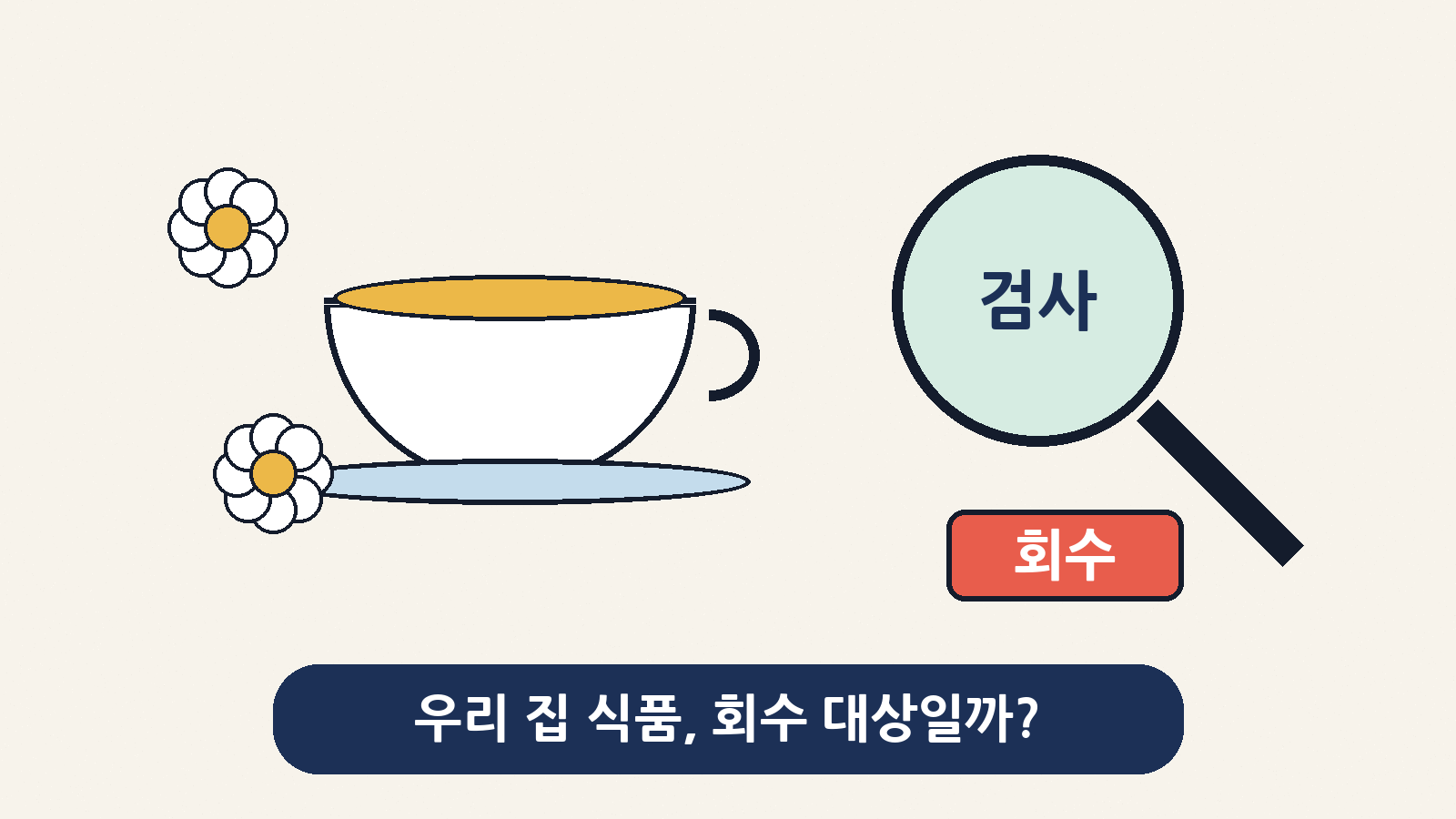 집에 있는 차·생선·쌀, 혹시 회수 대상은 아닐까? 식약처 회수 소식 확인하기