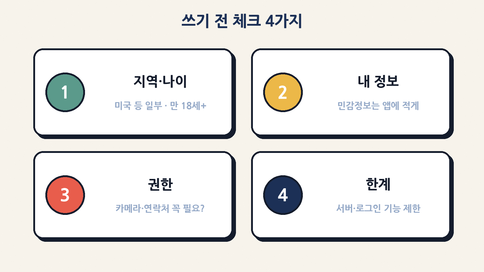 쓰기 전 체크: 지역·나이 조건, 민감 정보 넣지 않기, 권한 최소화, 서버 기능 등 한계 확인
