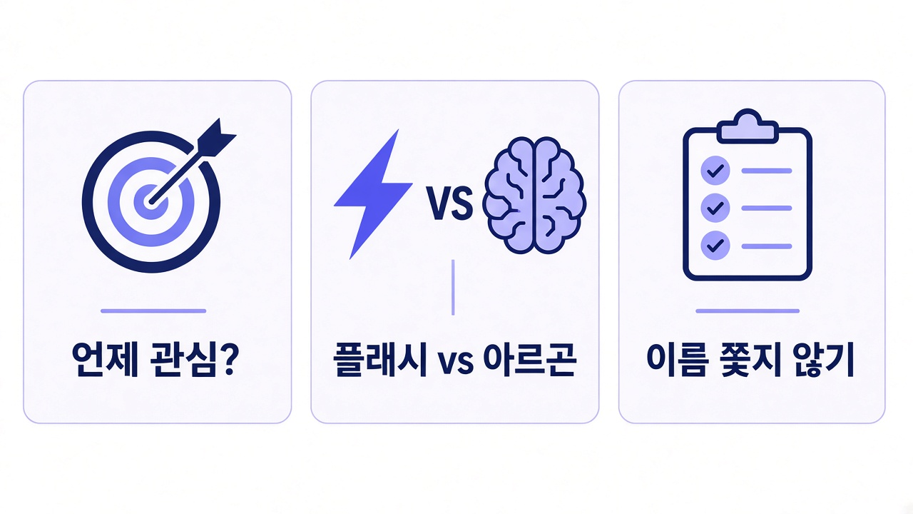 독자 팁 — 언제 관심 · 플래시 vs 아르곤 · 이름 쫓지 않기