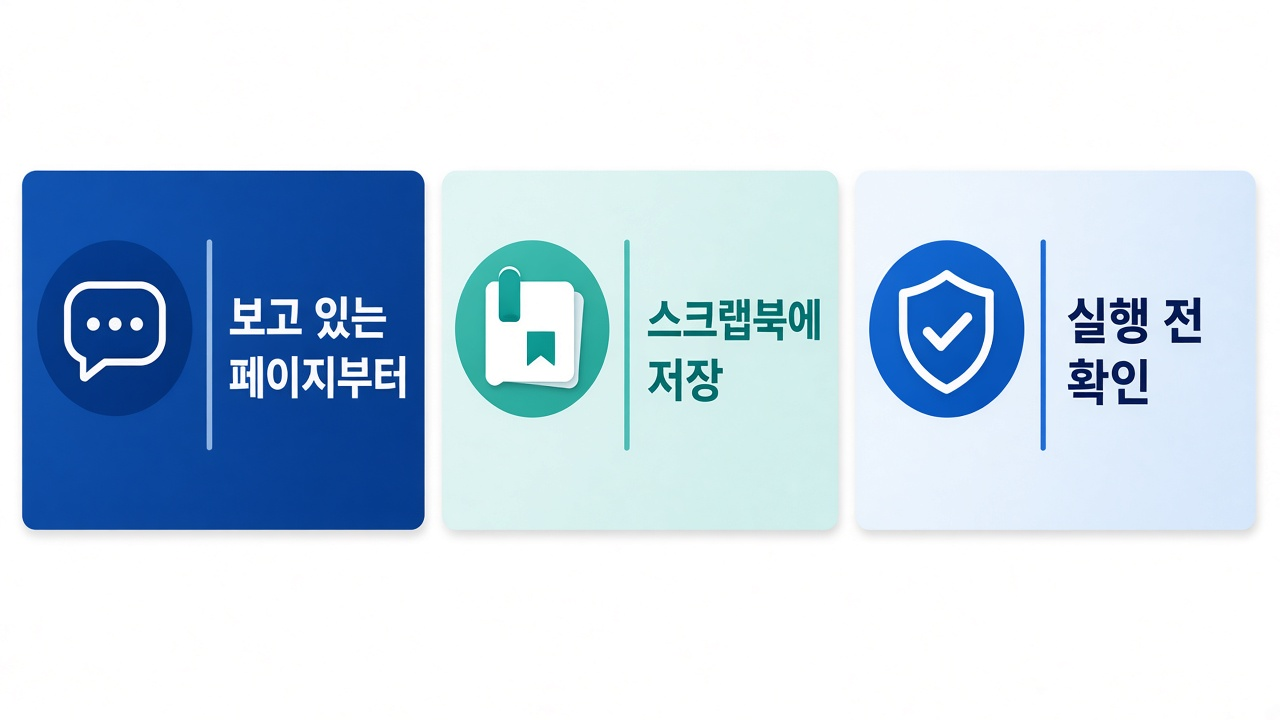 독자 팁 — 보고 있는 페이지부터 · 스크랩북 · 실행 전 확인