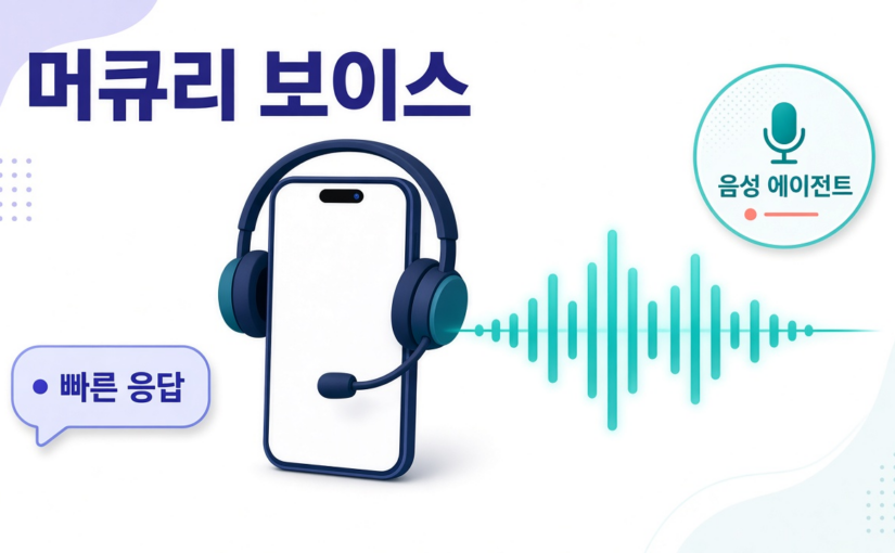 전화 AI가 사람처럼 빨리 답한다? 인셉션 ‘머큐리 보이스’를 초보도 쉽게