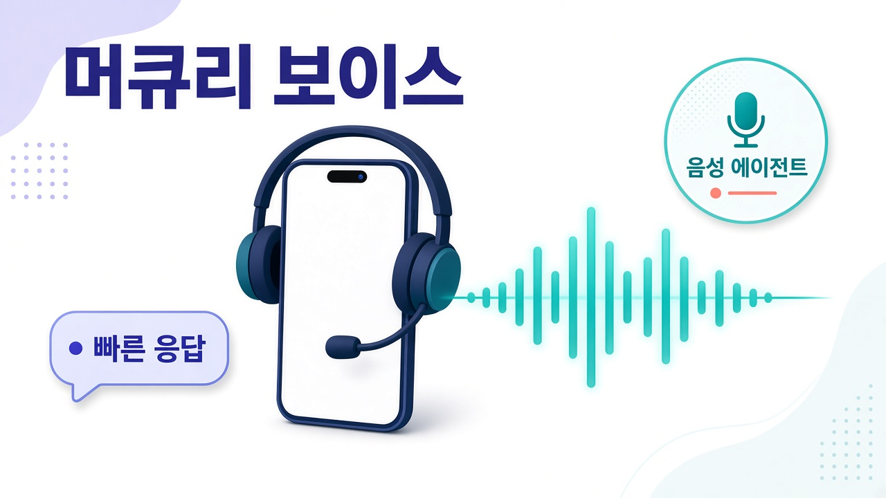 머큐리 보이스 히어로 — 음성 에이전트·빠른 응답