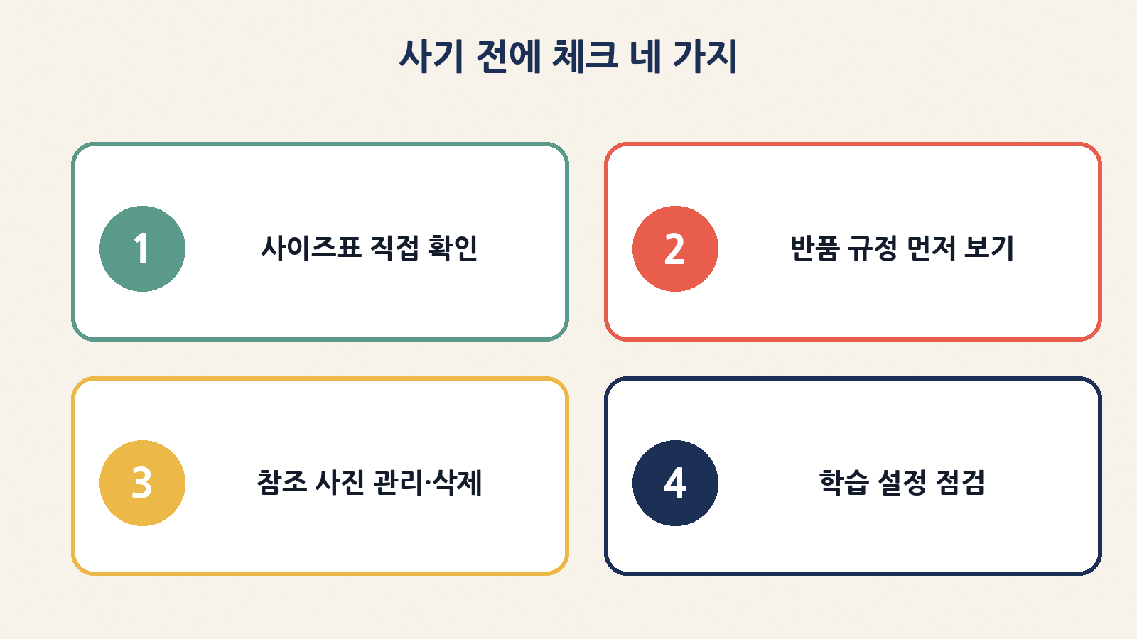 사기 전에 체크할 네 가지