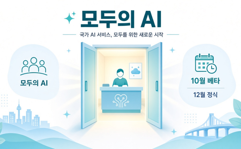국민 AI가 10월에 온다? ‘모두의 AI’ 베타를 초보도 쉽게