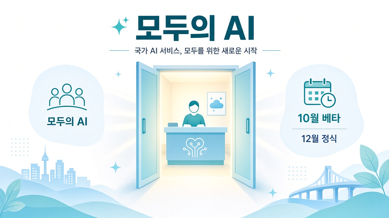 모두의 AI 히어로 — 10월 베타·12월 정식