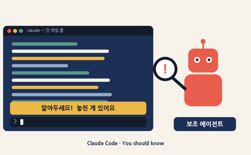 AI가 일하는 동안 옆에서 귀띔해 준다? 클로드 코드 ‘유 슈드 노우’를 초보도 쉽게