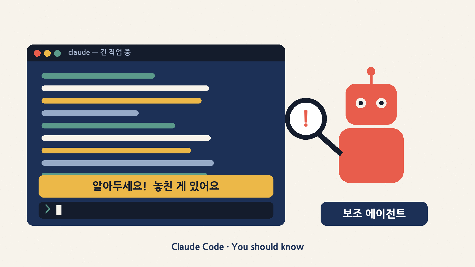클로드가 긴 작업을 하는 동안 옆에서 지켜보다 프롬프트 위에 메모를 띄우는 보조 에이전트