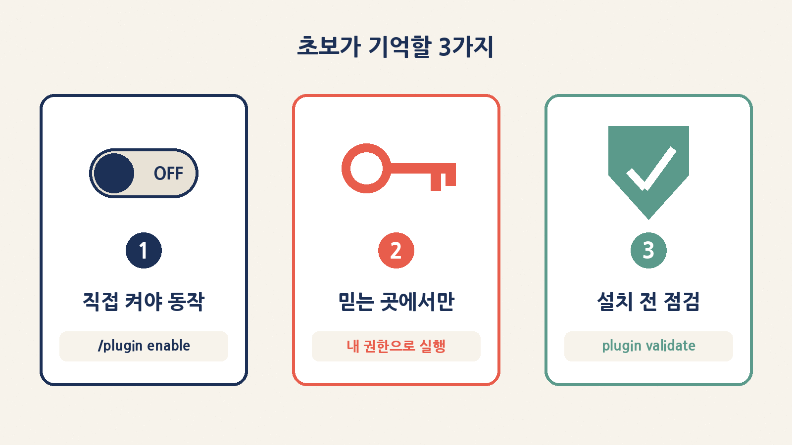 초보가 기억할 팁 3가지 — 직접 켜기, 믿는 곳에서만, 설치 전 점검