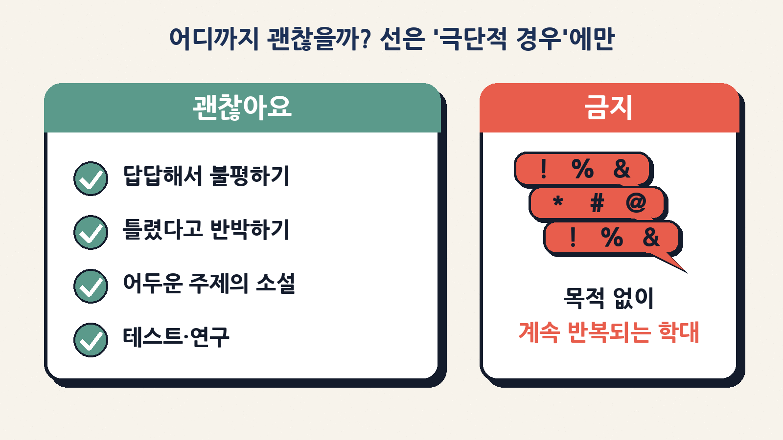 불평·반박·어두운 창작·테스트는 괜찮고, 목적 없이 계속 반복되는 학대만 금지 대상이다