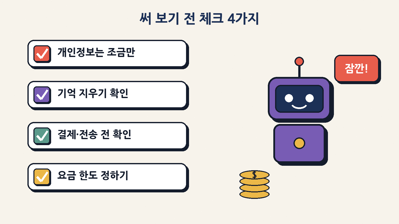 기억하는 에이전트형 AI를 쓰기 전에는 개인정보를 최소한으로 주고, 기억 보기·지우기 메뉴를 확인하고, 결제·전송 전 확인을 켜고, 요금 한도를 정해 두는 습관이 필요하다