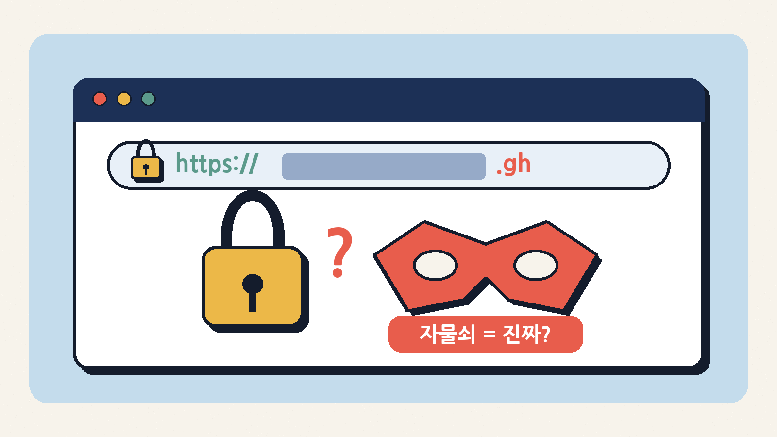 주소창 자물쇠는 인증서가 있다는 표시일 뿐, 그 인증서가 주인 허락을 받고 발급됐는지까지 보여 주진 않는다 (개념도)