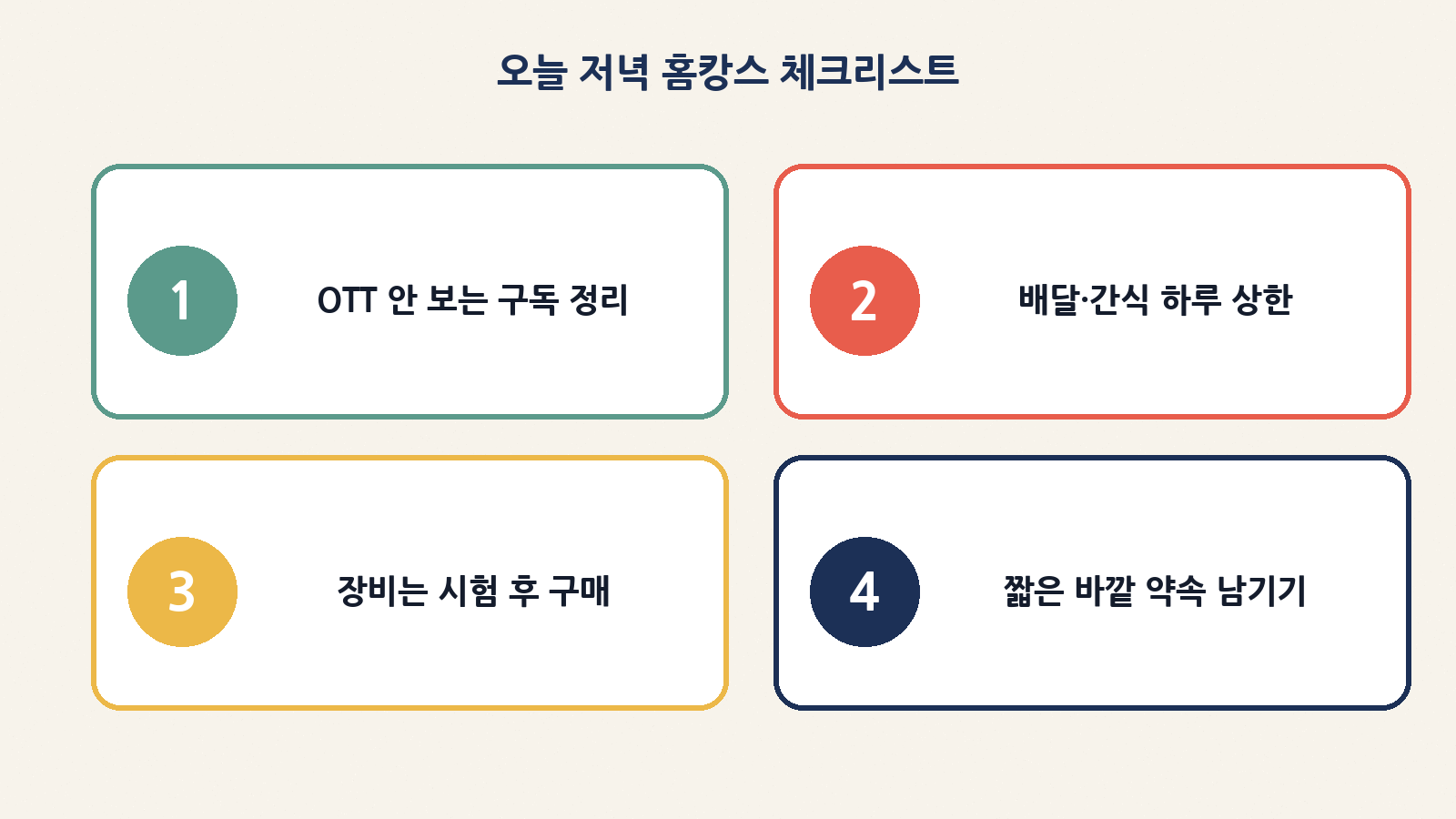 오늘 저녁 홈캉스 체크리스트 네 가지