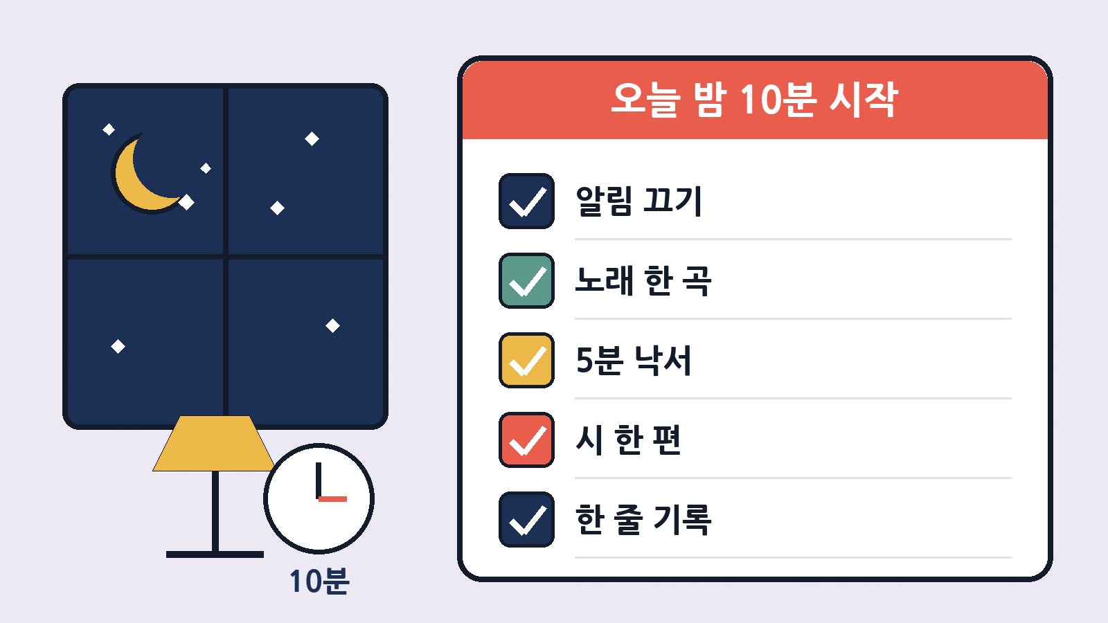 알림 끄기 → 노래 한 곡 → 5분 낙서 → 시 한 편 → 한 줄 기록, 오늘 밤 10분이면 충분해요