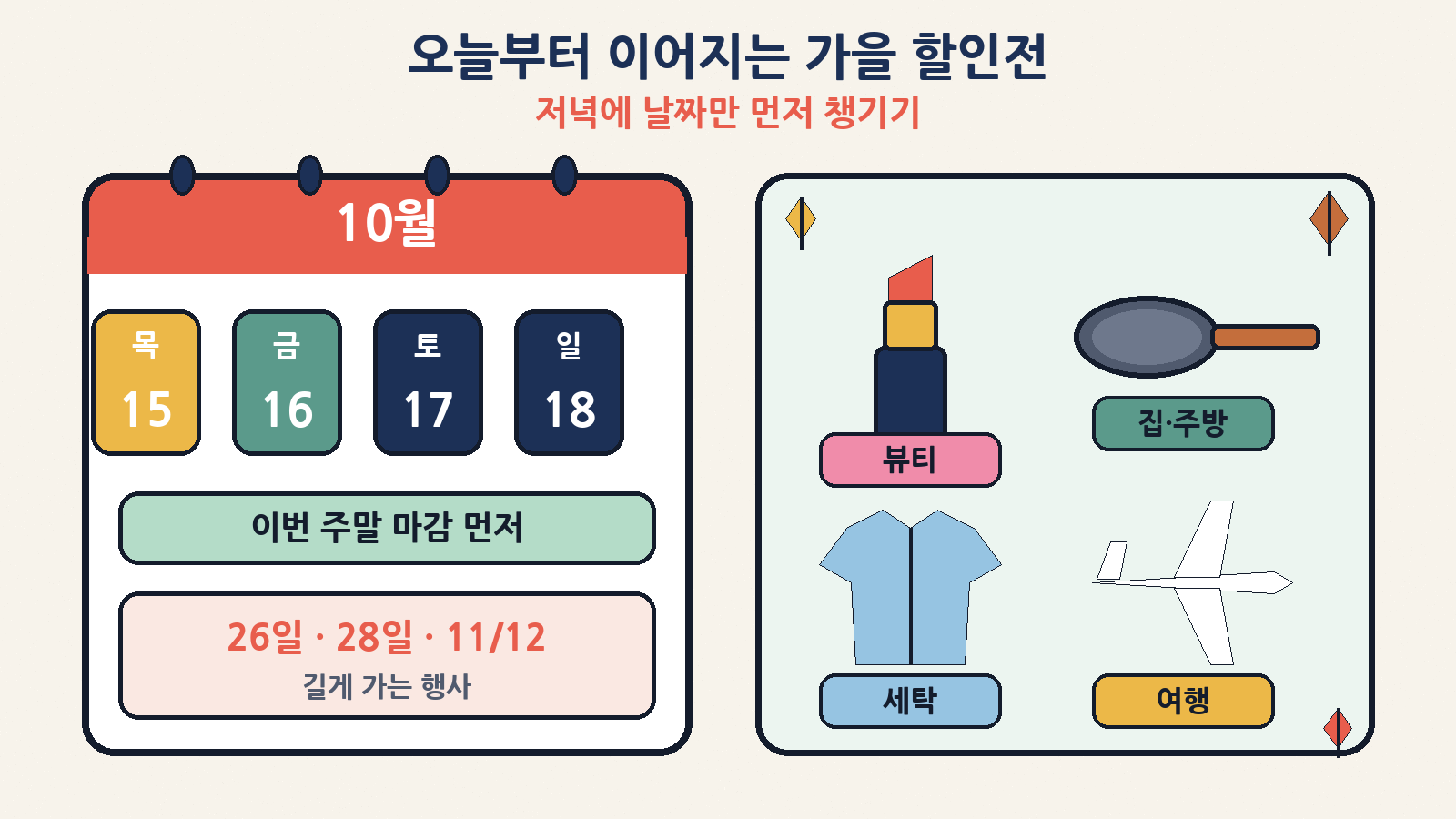 오늘부터 이어지는 가을 할인전, 이번 주말 마감부터 챙겨요