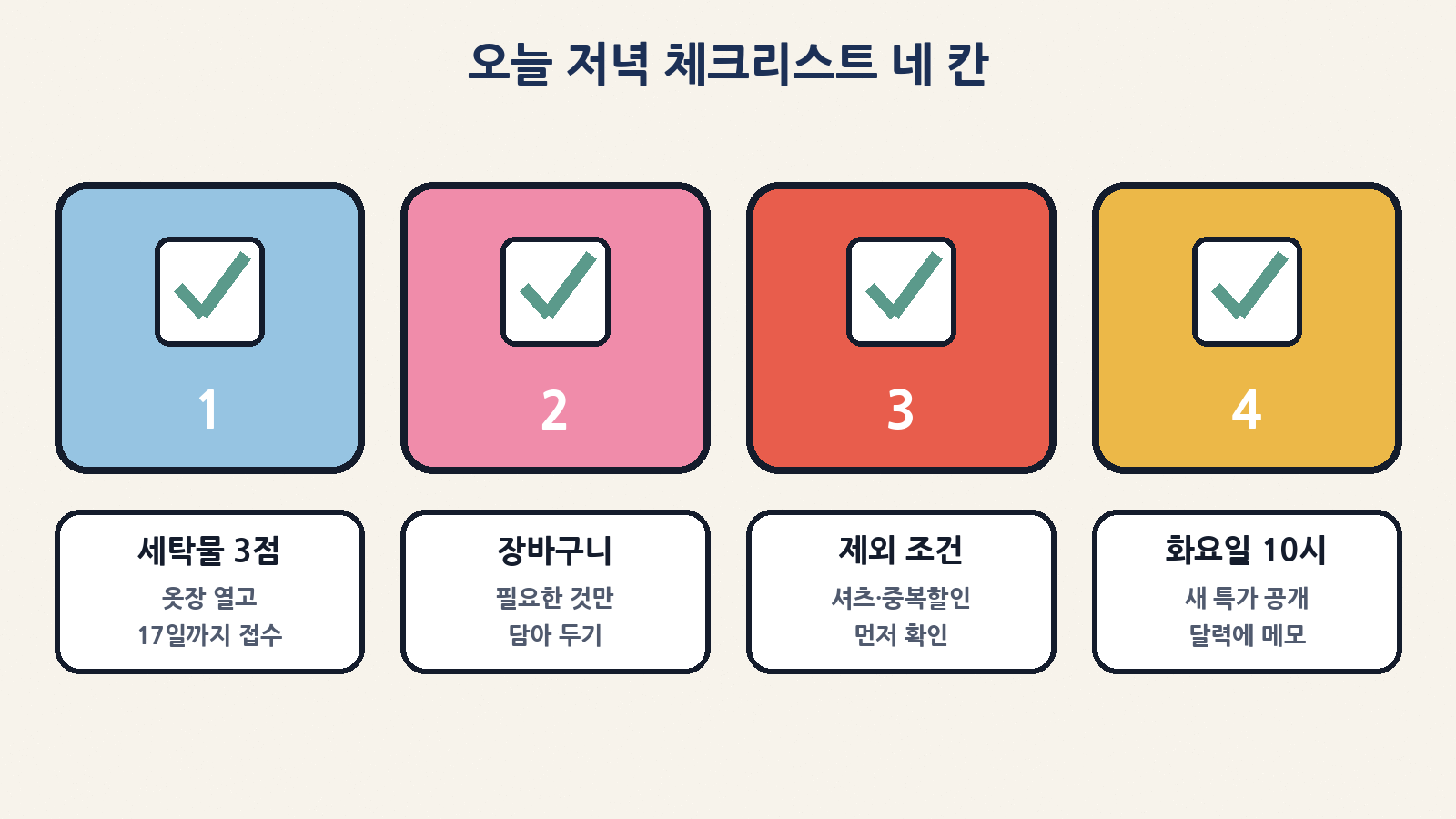 오늘 저녁 체크: 세탁물 3점 · 장바구니 · 제외 조건 · 화요일 10시