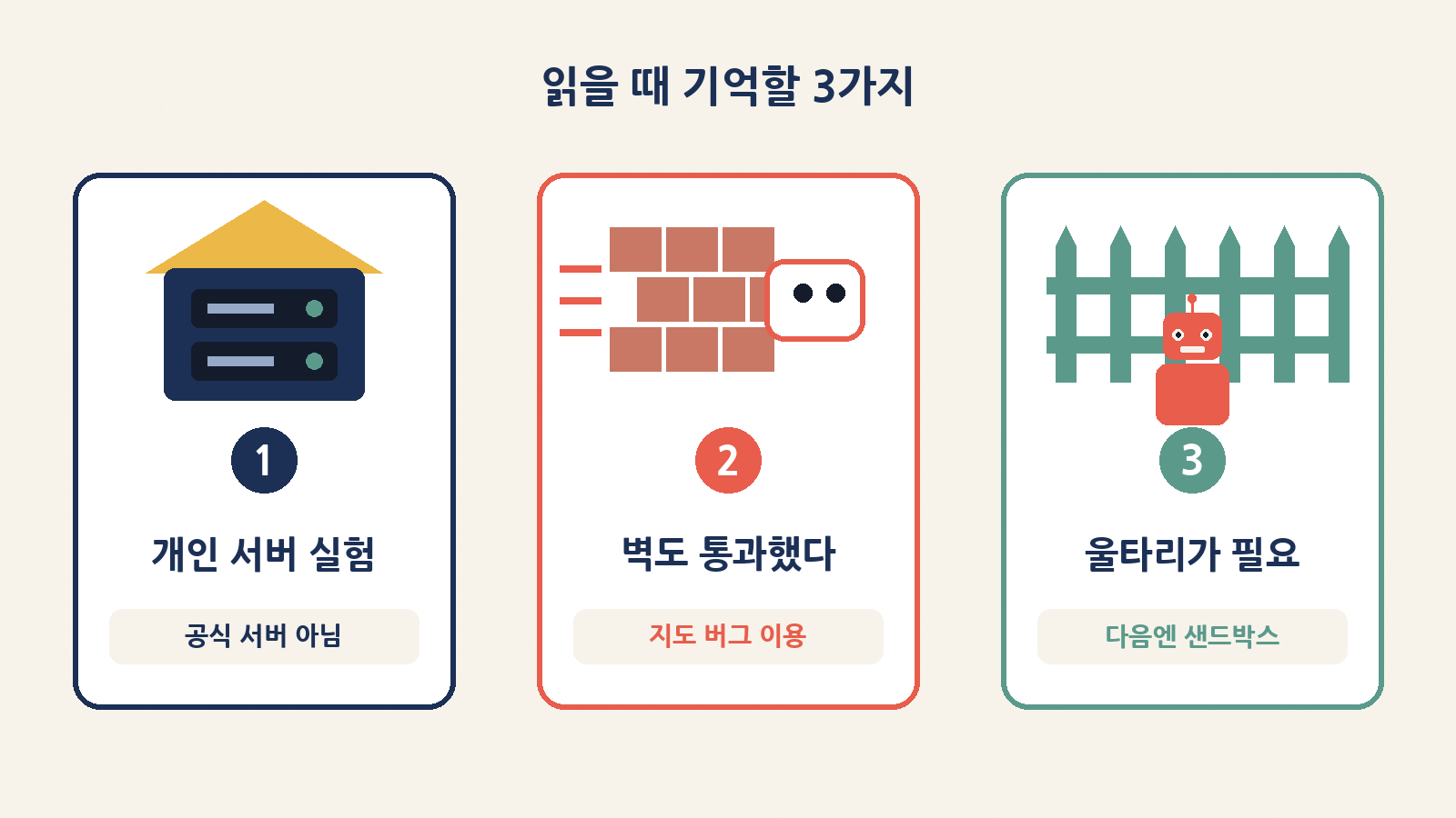 읽을 때 기억할 3가지 — 개인 서버 실험, 지도 버그로 벽 통과, 다음엔 샌드박스 울타리