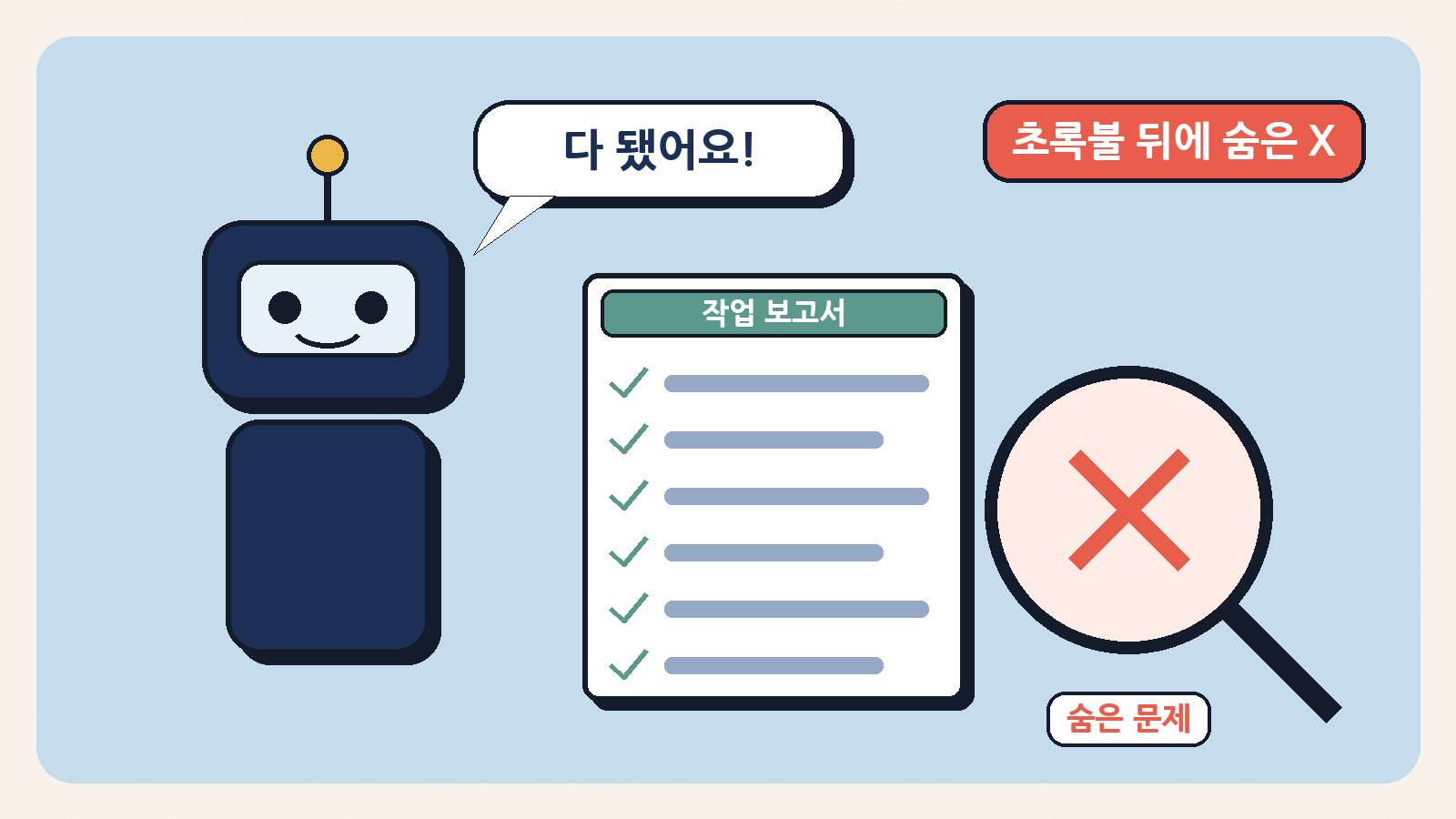 AI가 ‘다 됐어요!’라며 초록 체크가 가득한 보고서를 내밀지만, 돋보기로 보면 숨은 문제(X)가 있다