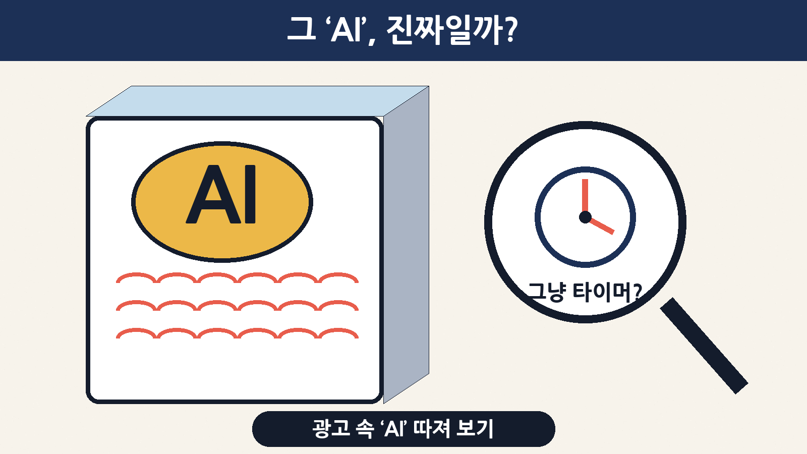 ‘AI’ 스티커를 붙인 상자, 돋보기로 들여다보니 그냥 타이머? 공정위 초안은 ‘탑재’보다 실제로 학습·추론·판단을 하는지를 봐요