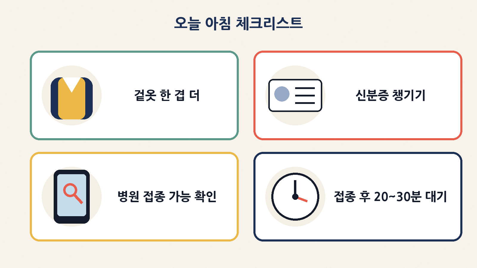오늘 아침 체크리스트: 겉옷 한 겹, 신분증, 접종 가능 기관 확인, 접종 후 20~30분 대기