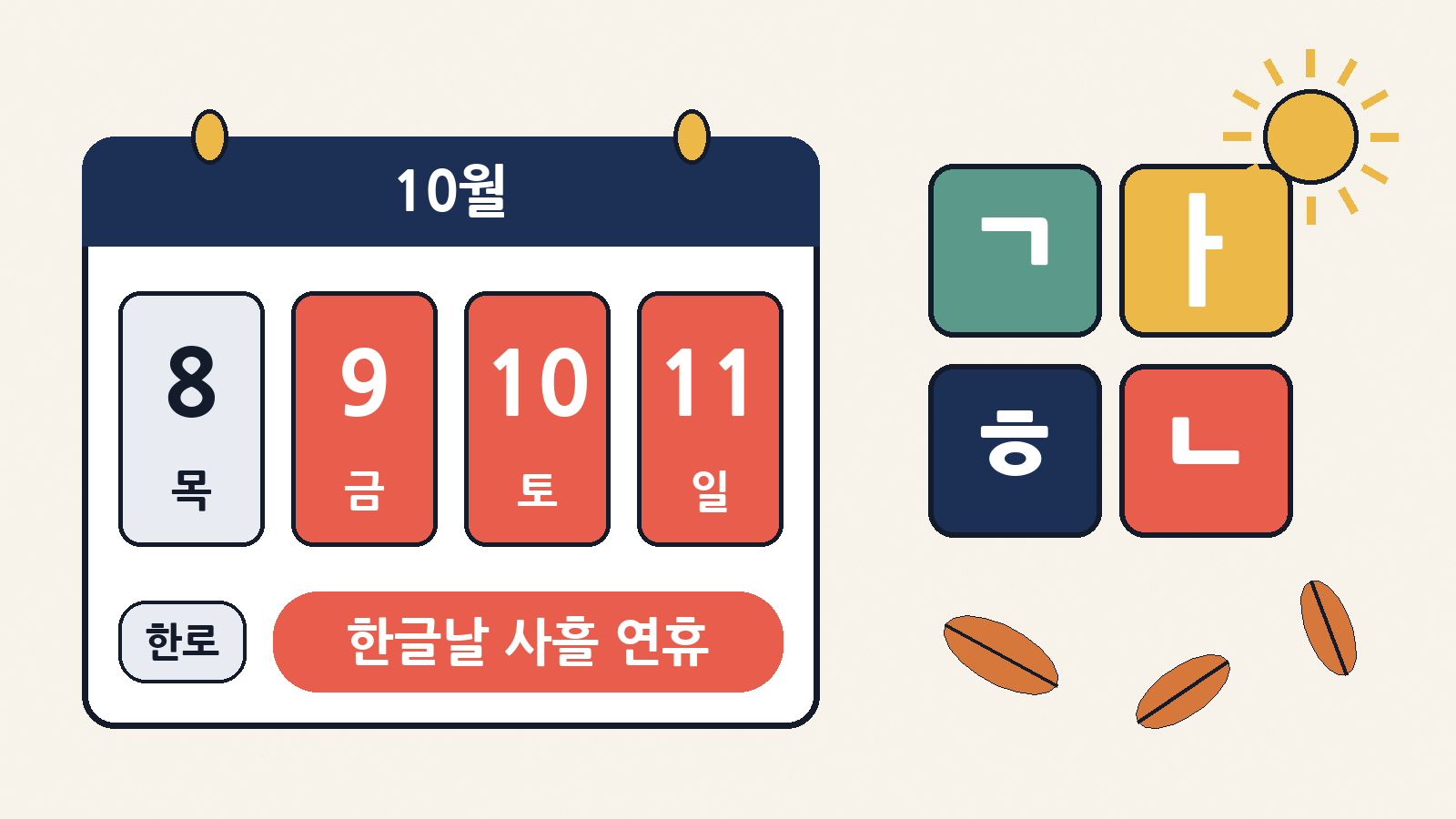 10월 8일은 찬 이슬이 맺힌다는 절기 '한로', 내일 9일 금요일 한글날부터 11일 일요일까지 사흘 연휴가 이어져요