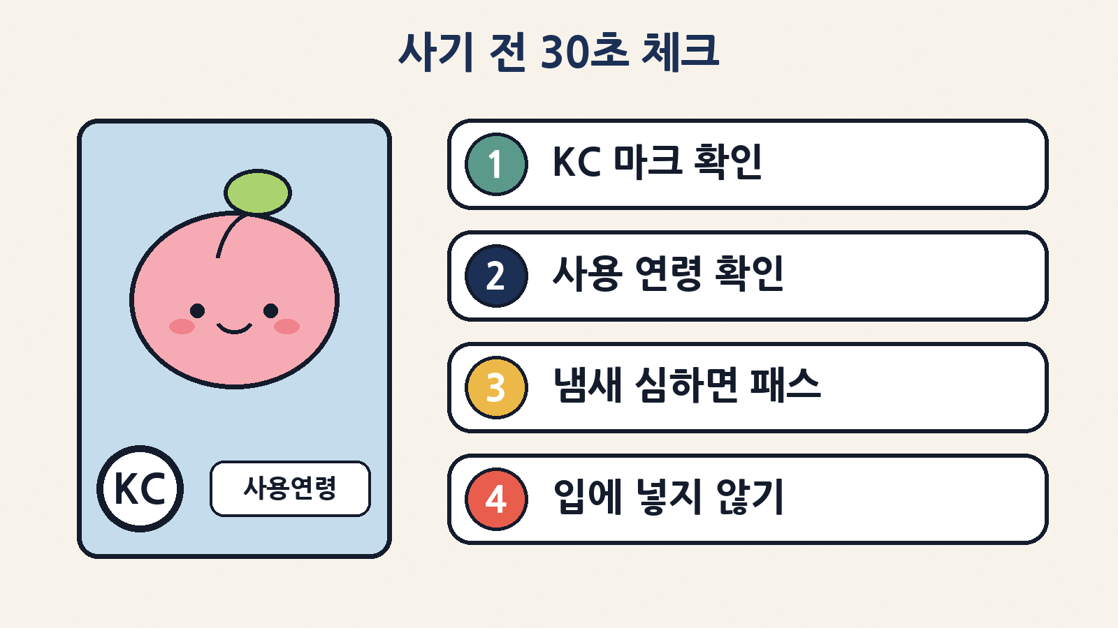 사기 전 30초 체크: KC 마크, 사용 연령, 심한 냄새, 입에 넣지 않기