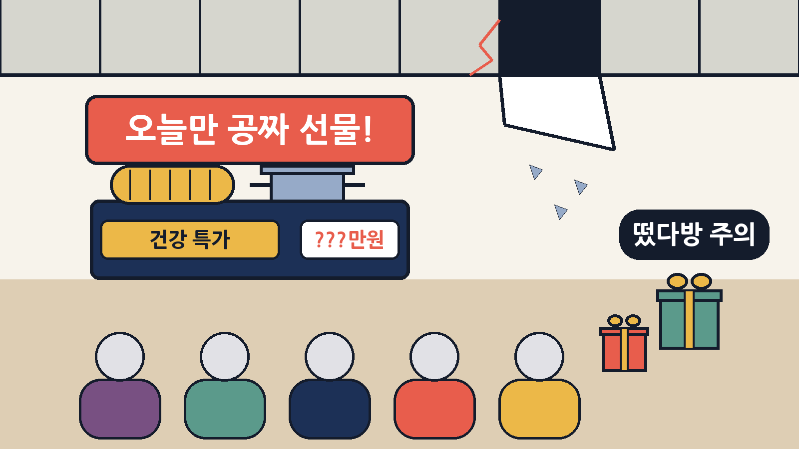 공짜 사은품과 공연으로 어르신들을 모아 물건을 파는 이른바 떴다방. 10일 대구의 한 행사장에서는 천장 마감재가 떨어져 38명이 다쳤어요