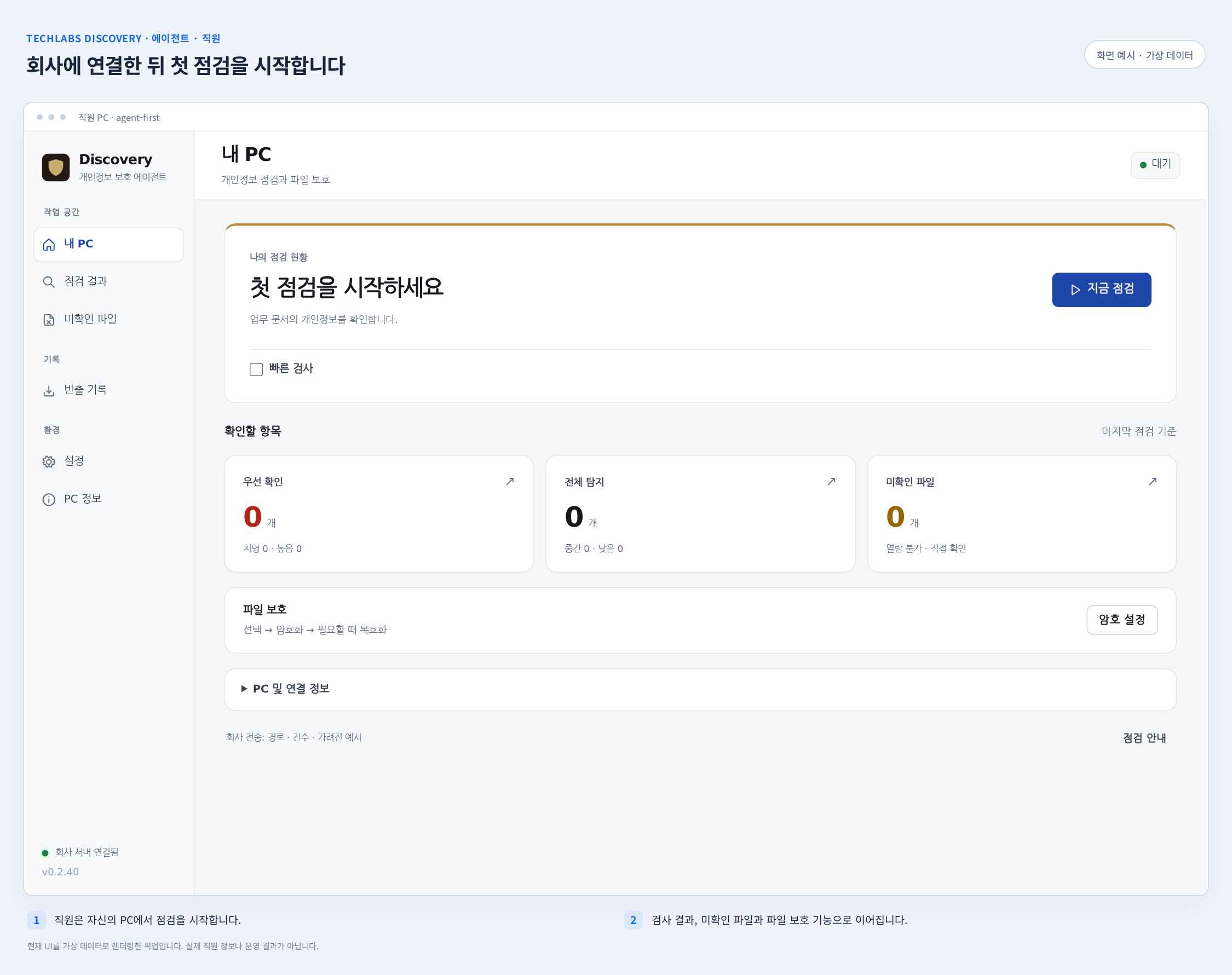 직원 PC 에이전트 첫 화면