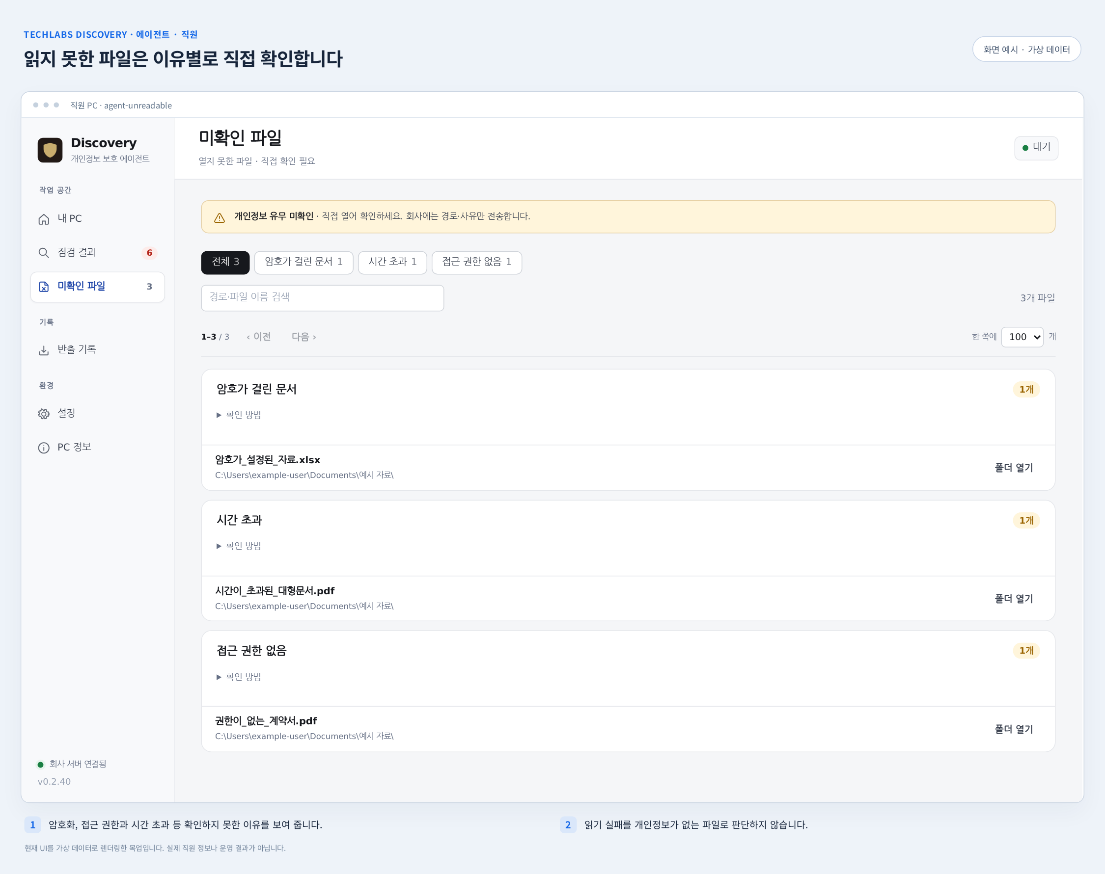 읽지 못한 파일을 따로 표시하는 에이전트 화면